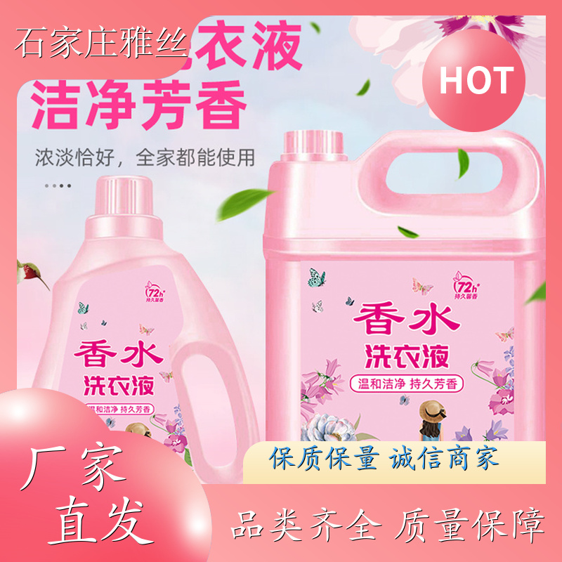 香氛洗衣液 低泡易漂天然环保 不伤面料 货源充足雅丝