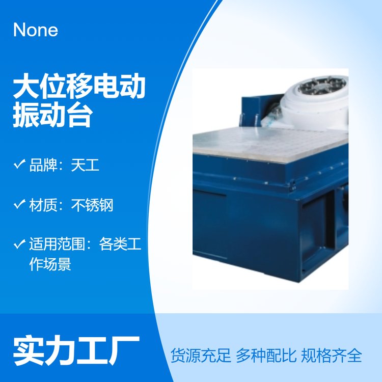 大位移电动振动台 易操作负载 垂直振动测试设备 天工品牌