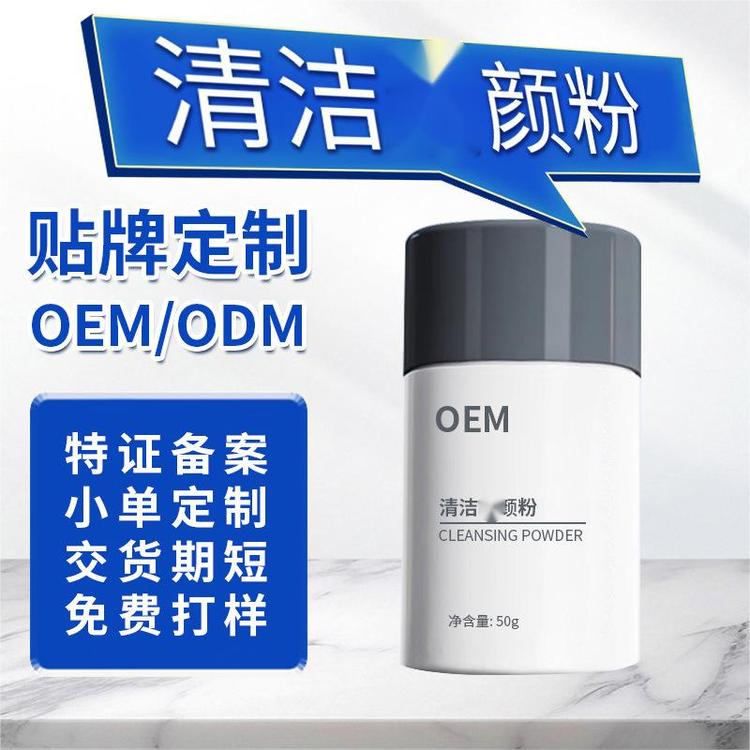 洗面奶加工定制净爽控油去角质洁颜粉深度清洁面部洗颜粉贴牌OEM