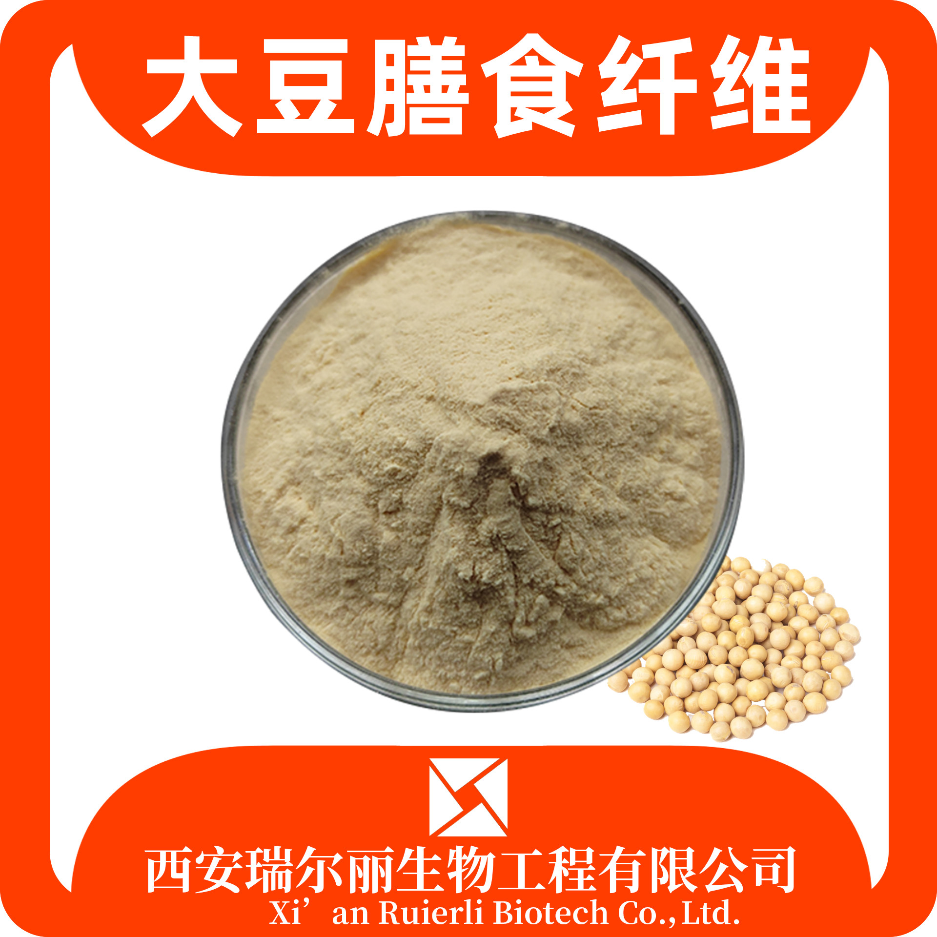 大豆膳食纤维90% 大豆提取物 可定制 食品级 瑞尔丽生物