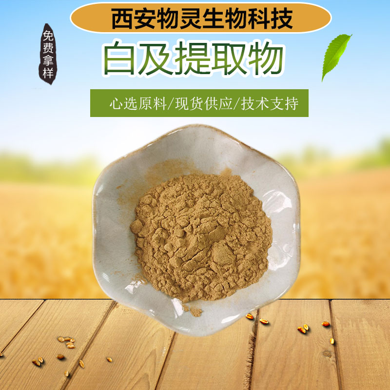 白及提取物 水溶性粉末 植物浓缩萃取粉 多种规格 一千克起批