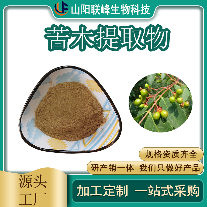苦木提取物 水提苦树皮浓缩粉 食品级原料 支持定制 1公斤起订