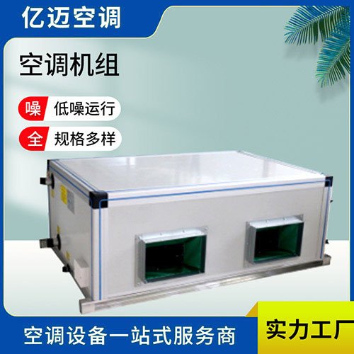 空调机组 远程射流机组 新风空气处理 送风均匀 亿迈空调