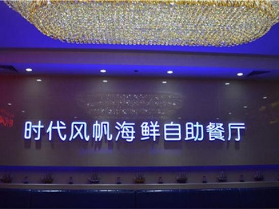 时代风帆海鲜自助餐厅