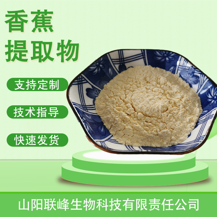 食品级香蕉果粉 浓缩萃取 香蕉提取物 果蔬粉固体饮料原料 物灵生物