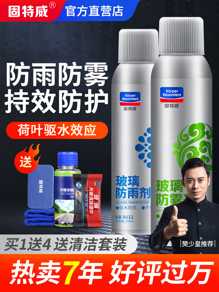 固特威防雨剂汽车挡风玻璃防雾剂车窗长效除雾喷剂后视镜防雨神器