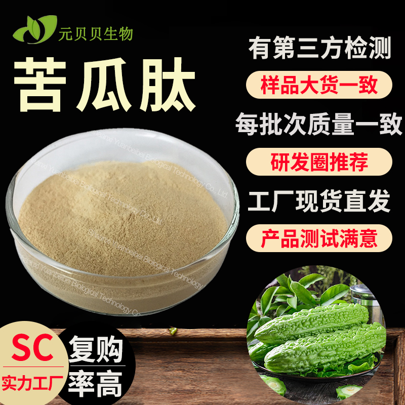 壹贝子实力工厂苦瓜肽现货原料粉末骨瓜提取物散装批发苦瓜多肽