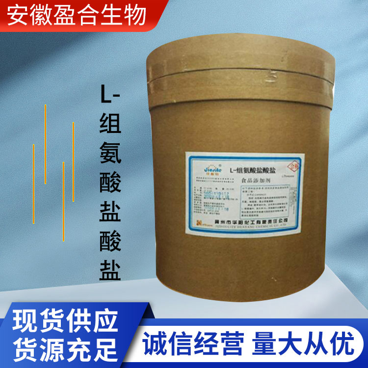 盈合 营养强化剂L-组氨酸盐酸盐食品级添加剂 医药原料 厂家供应