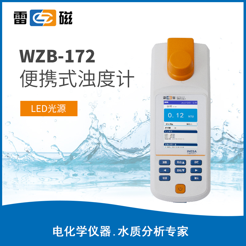 雷磁WZB-172E型便携式浊度计 浊度仪/水质浑浊度检测仪