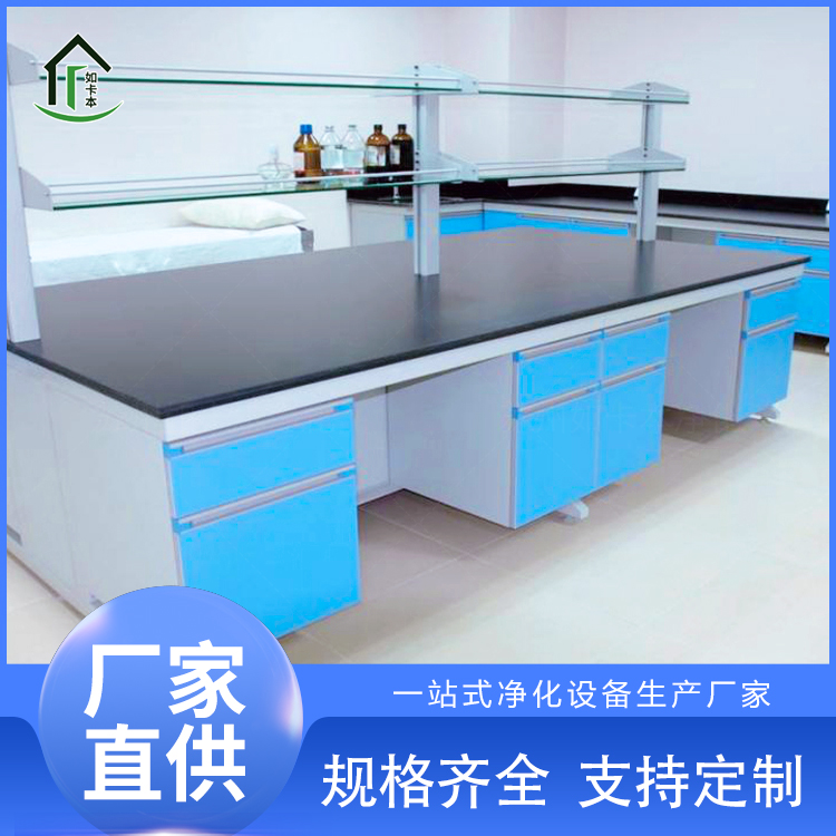 钢木实验台 实验室家具 耐酸碱 中央操作台 厂家源头生产 如卡本净化
