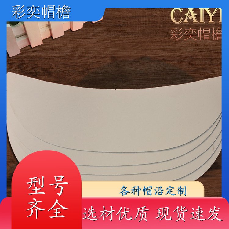 厂家批发 各种帽子辅料沿边 支撑效果好 成人帽子配件 规格齐全