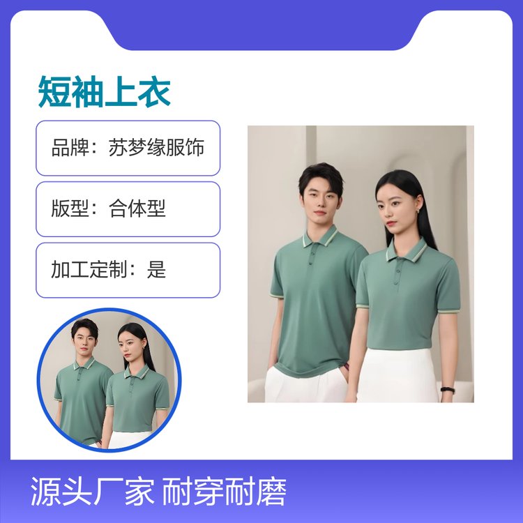 苏梦缘短袖上衣 耐穿耐磨经典款 简约时尚 合体版型