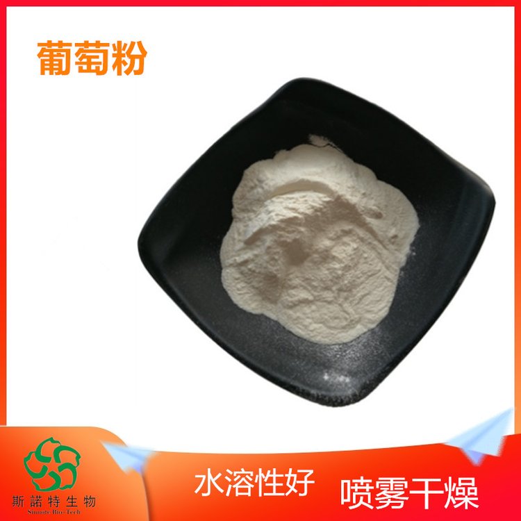 葡萄粉 喷雾干燥 果汁粉 流动性好 不易结块 易保存