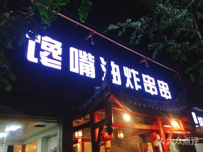 馋嘴油炸串串