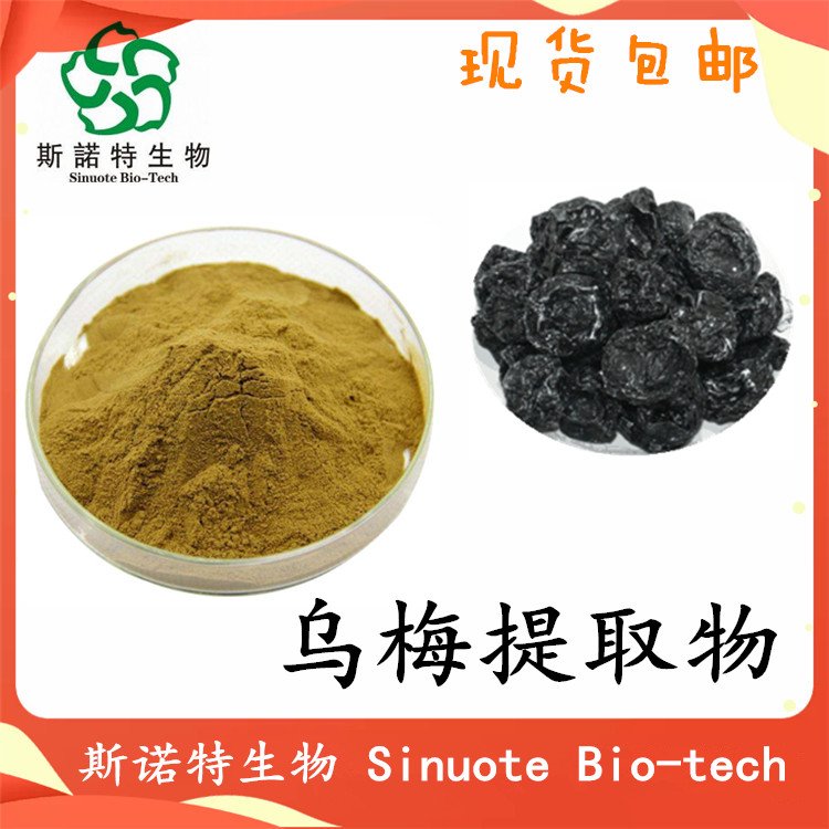 乌梅提取物 Dark plum extract 120目精细粉末 含运费