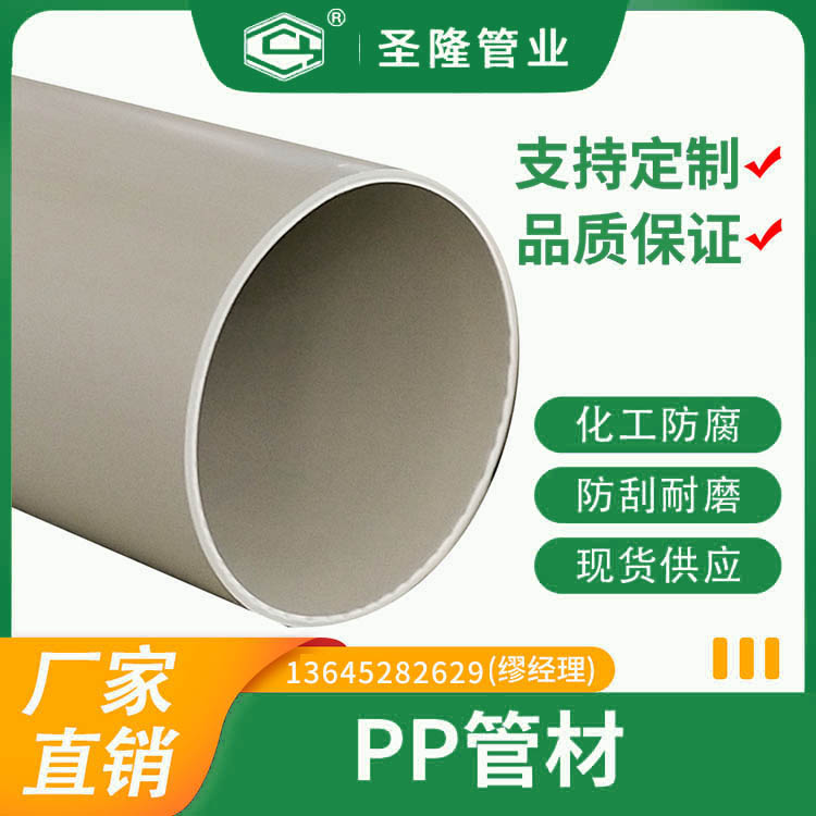 PPH管 PP管 支持定制 现货直发 耐酸碱 抗腐蚀 圣隆