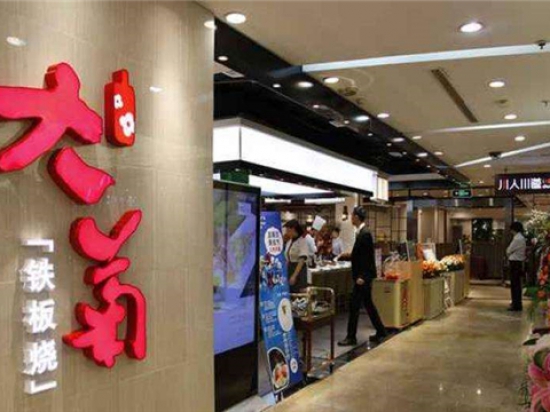 大菊铁板烧