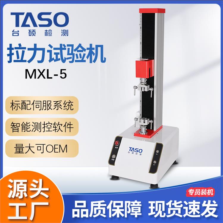 TASO/台硕检测拉力试验机MXL-5单臂塑料橡胶拉伸实验