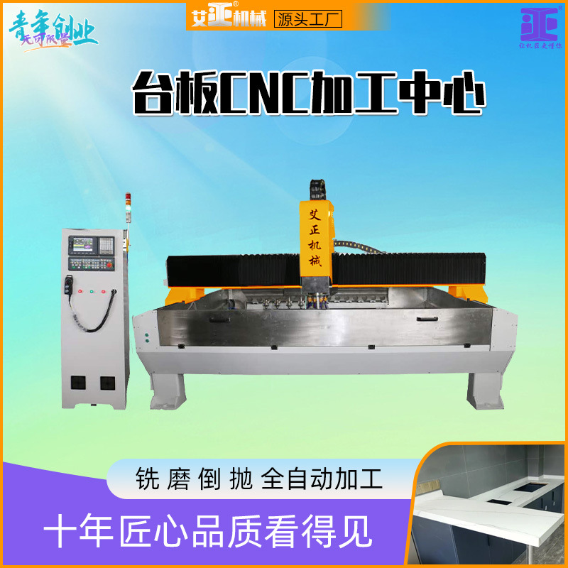 岩板台面板磨边钻孔加工中心 cnc石英石厨卫台机多功能创业设备