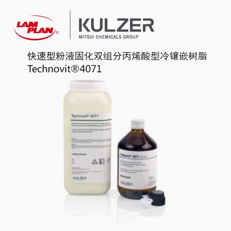 德国贺利氏古莎Heraeus Kulzer泰克诺维Technovit 4071 冷镶嵌树脂