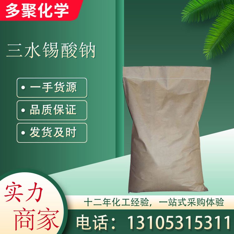 三水锡酸钠 cas12209-98-2 白色粉末 25kg/桶 多聚化学