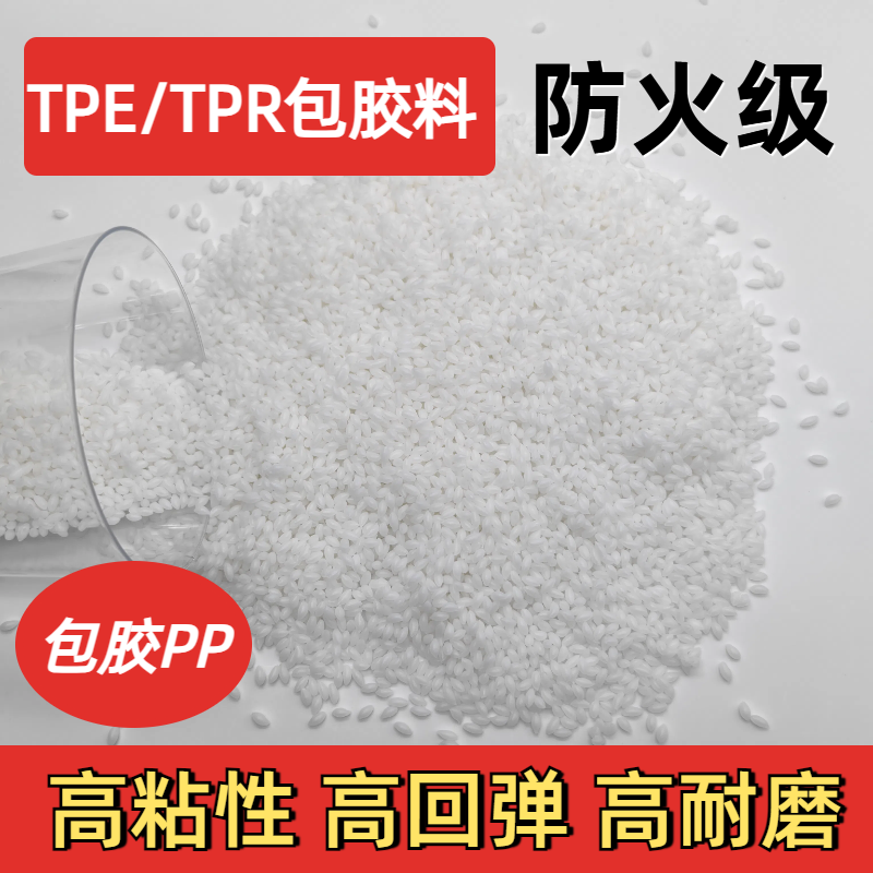 TPE包胶ABS材料 温度180加工强粘 tpr厂家 注塑 耐老化 眼镜脚料 普莱斯