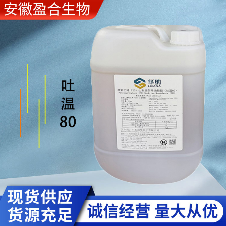 盈合乳化剂食品级吐温80添加剂 润湿剂 表面活性剂厂家供应