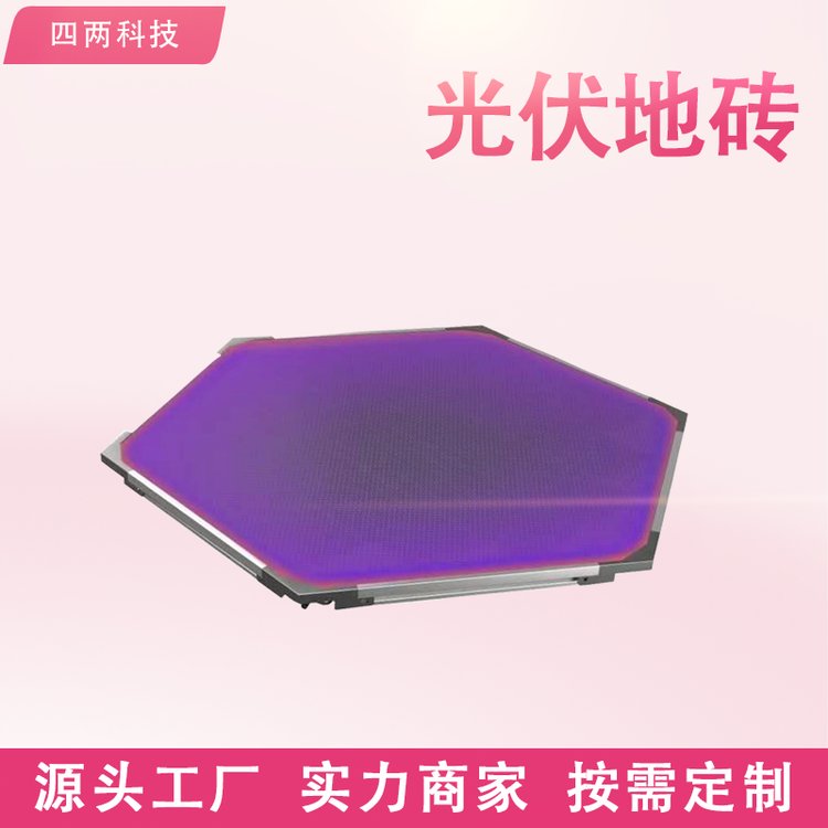 四两品牌 六边形光伏地砖 户外照明LED灯 定制颜色步道