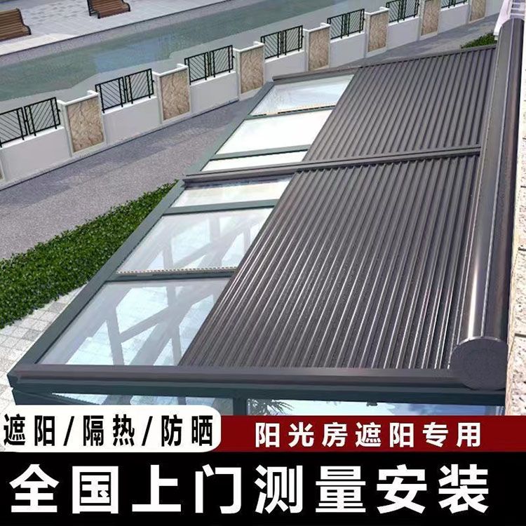 阳光房电动遮阳帘户外铝合金天幕帘玻璃顶棚防晒隔热遮雨伸缩卷帘