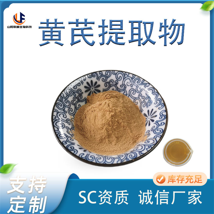 联峰 黄芪提取物 棉芪浸膏 10:1 浓缩粉 黄参水溶粉 食品级原料SC厂家