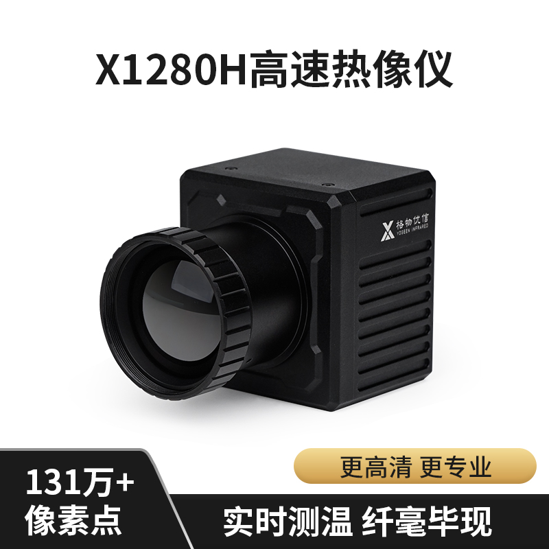 1280*1024分辨率高精度科研级红外热像仪 热成像温度检测 实验室用