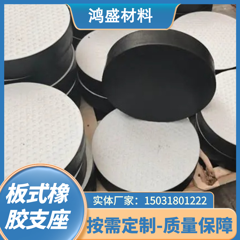 桥梁板式橡胶支座厂家更换安装 规格齐全-全国发货-按需定制-鸿盛