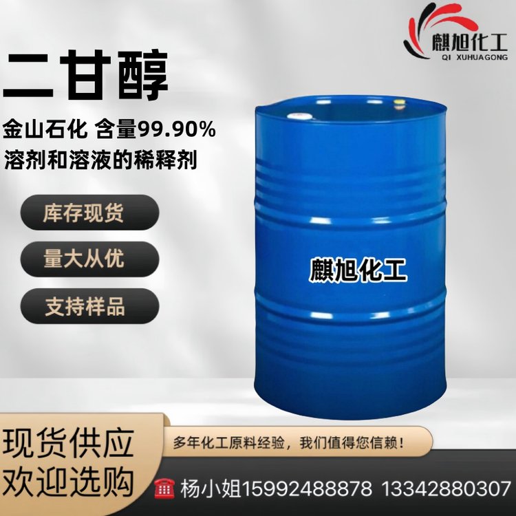 二甘醇DEG 一缩二乙二醇 金山石化 中科99.90% 麒旭化工111-46-6