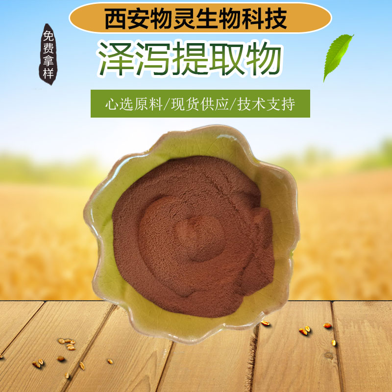 泽泻提取物 泽泻醇 10:1比例浓缩萃取粉 1kg起批 多种规格 资质齐全