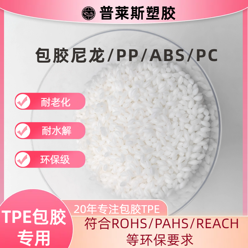 TPE包胶abs手柄握把 TPR料 注塑 高粘性 耐磨 支持配色 普莱斯