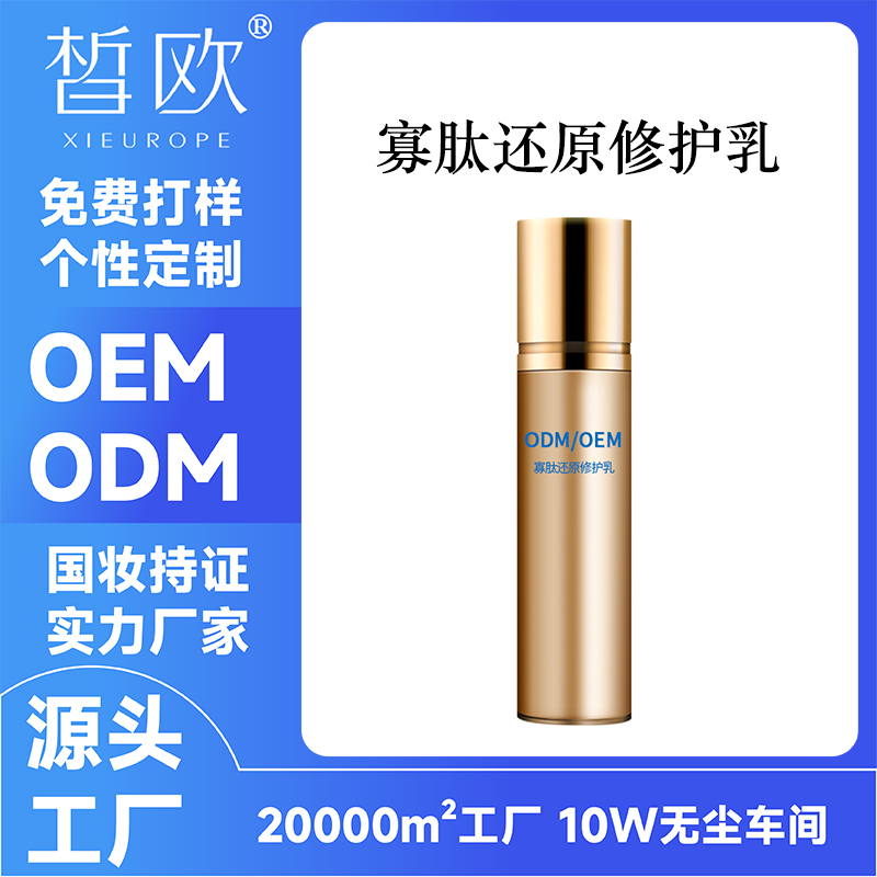 寡肽修护还原乳OEM贴牌定制 改善肌肤暗淡发黄干燥粗糙乳ODM生产