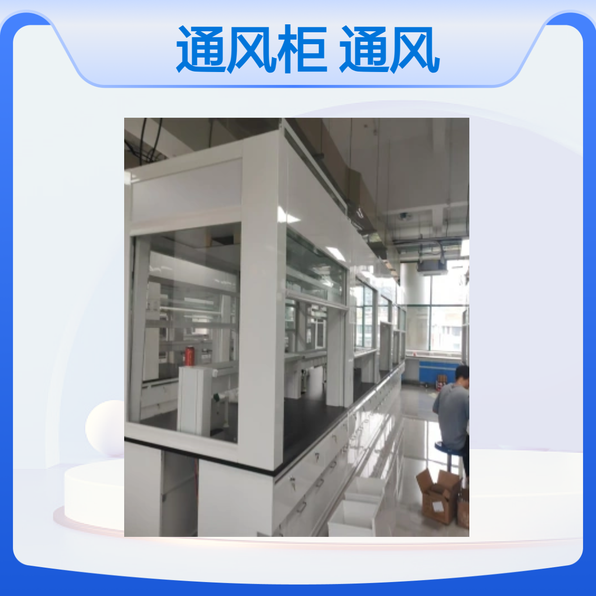 LUMI 全钢1.5米通风柜通风橱桌上型排风柜通风变频系统