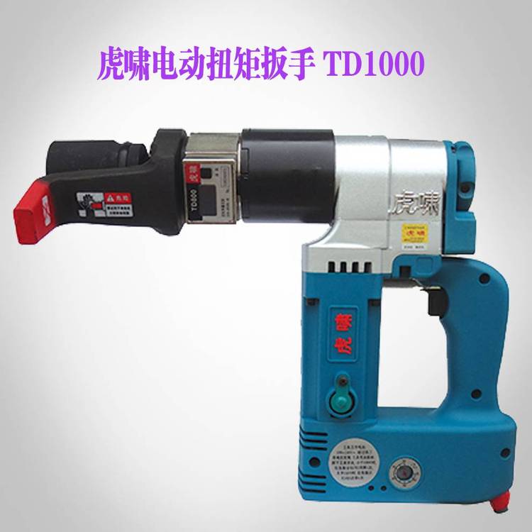 供应400-1000NM虎啸数显电动扭矩扳手TD1000适合M20-M24螺栓