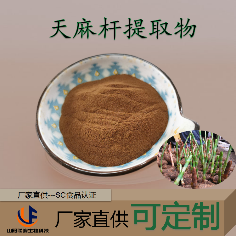 天麻杆提取物 天麻茎部 喷雾干燥浓缩粉 10:1植物萃取 食品级原料