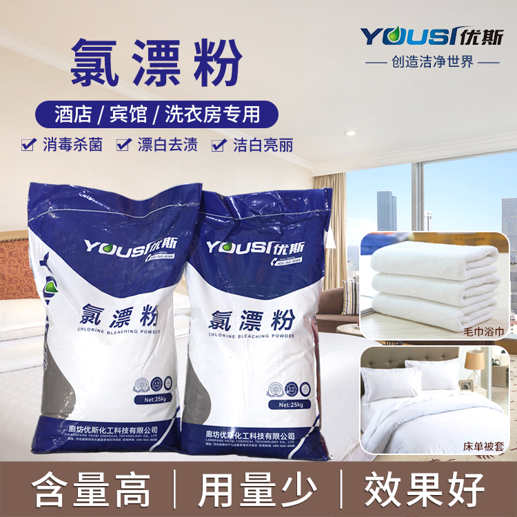 高效氯漂粉 酒店水洗厂用 去污去渍漂白 布草洗涤化料 优斯