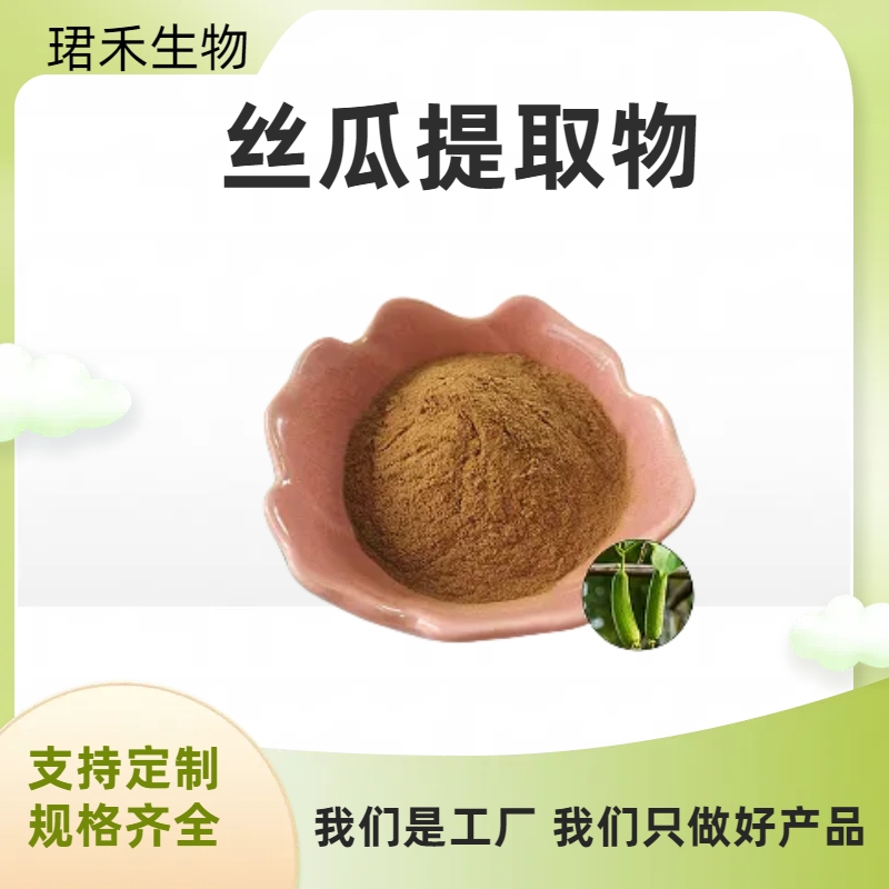 丝瓜提取物10:1 浓缩丝瓜浸膏 喷雾干燥 溶解性好 可定制规格