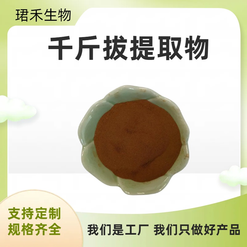 千斤拔提取物 食品级原料 喷雾干燥 可水溶浓缩粉 1kg起订
