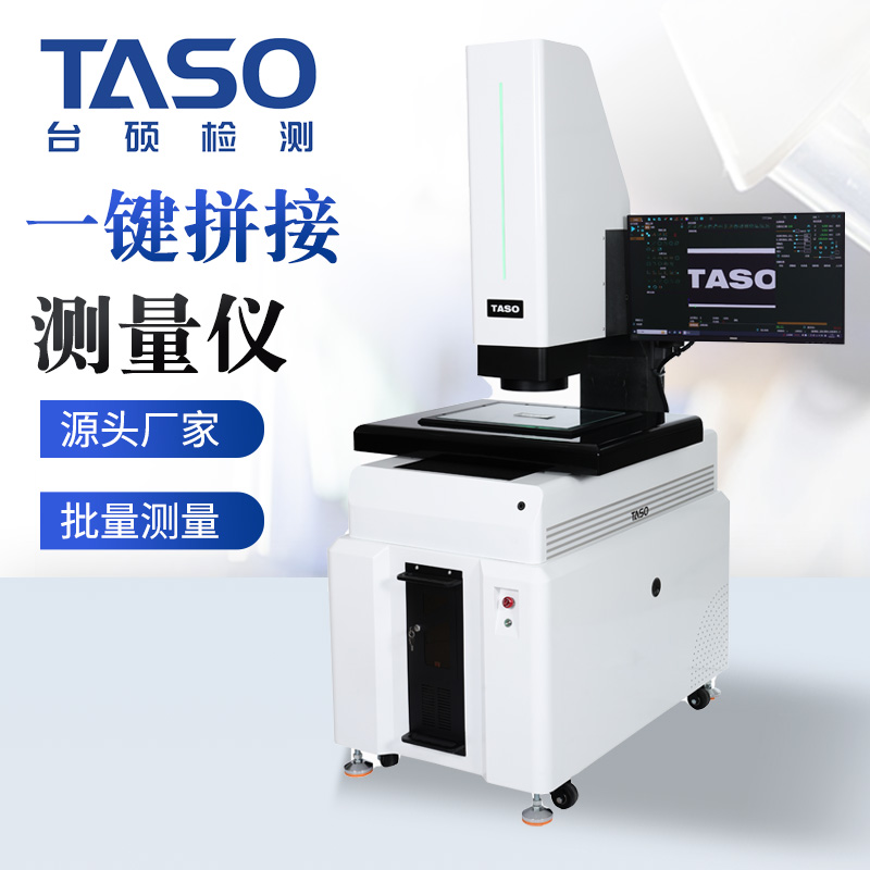 台硕检测 大视野一键拼接测量仪 TSE-432 图像大尺寸快速测量仪器