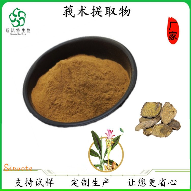 莪术提取物 20:1 喷雾干燥 工艺成熟 浸膏 粉 斯诺特生物