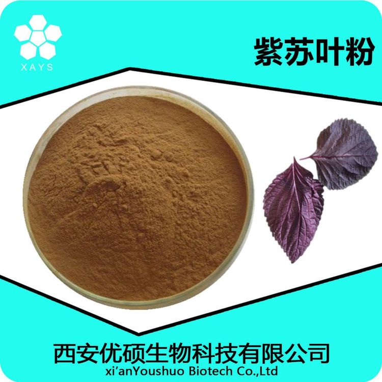 紫苏叶提取物 水溶苏子叶粉 浓缩粉 可塑性高 应用领域广泛 优硕生物