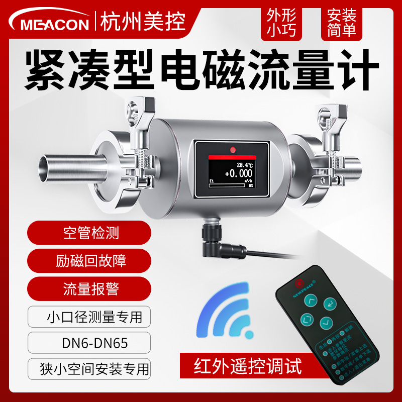 美控电磁流量计微小液体水定量小型口径法兰卡箍螺纹DN6/10/15/25