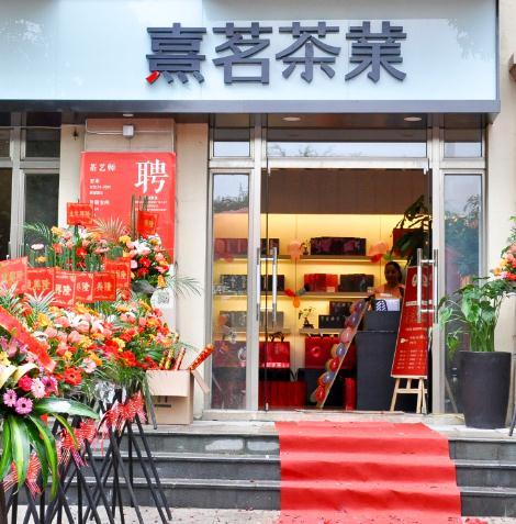 熹茗茶业