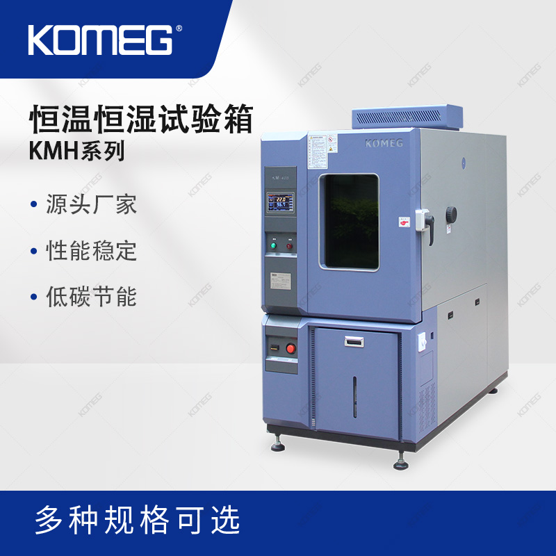 科明 恒温恒湿试验箱温度范围-70℃至+180℃ 湿度20%至98%可定制