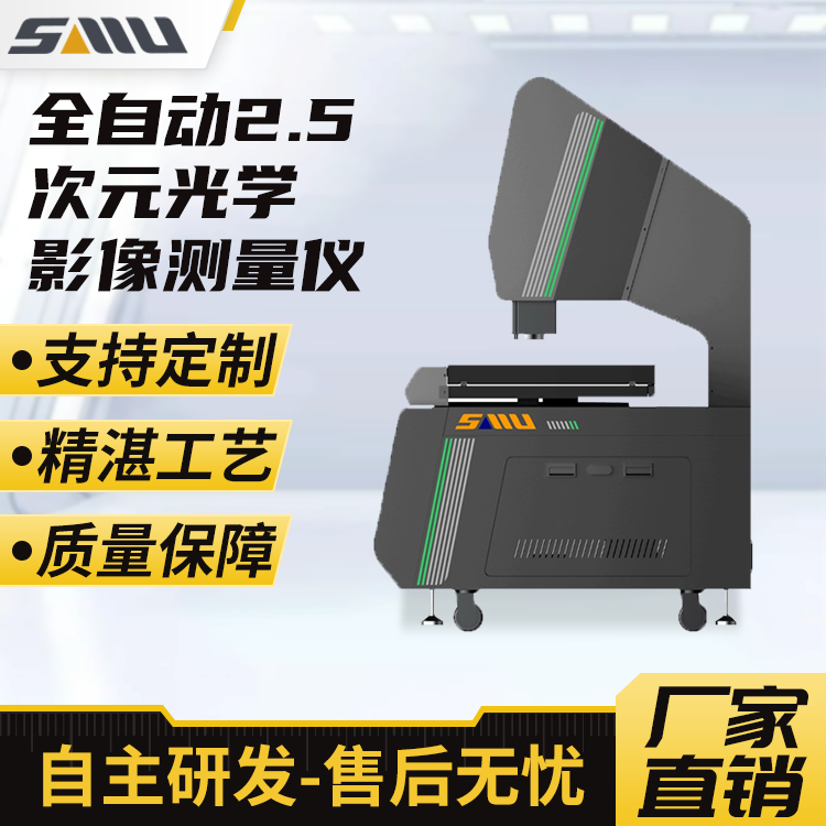 全自动2.5次元光学影像测量仪 SMU-3030HA 诚立检测仪器生产厂家
