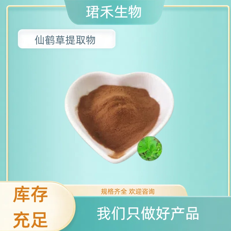 仙鹤草提取物 龙牙草浓缩粉/浸膏 饲料添加 多比例可定制